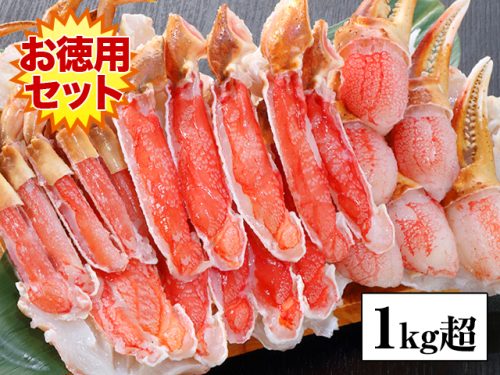 カニ本舗 刺身可 生ずわいお徳用セット1kg超