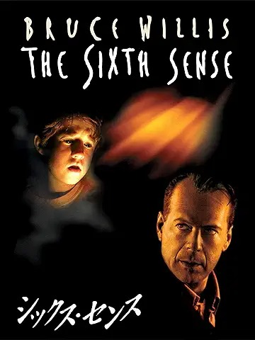 シックス・センス