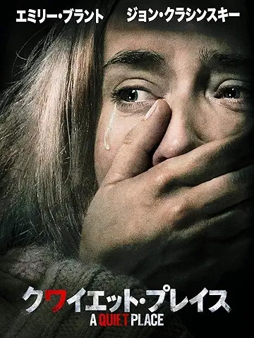 クワイエット・プレイス