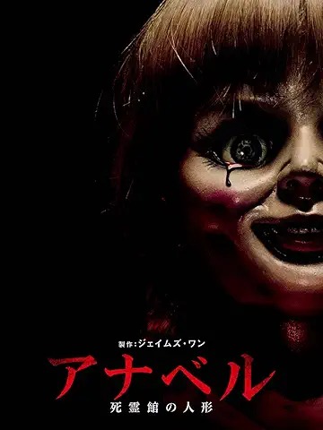 アナベル 死霊館の人形