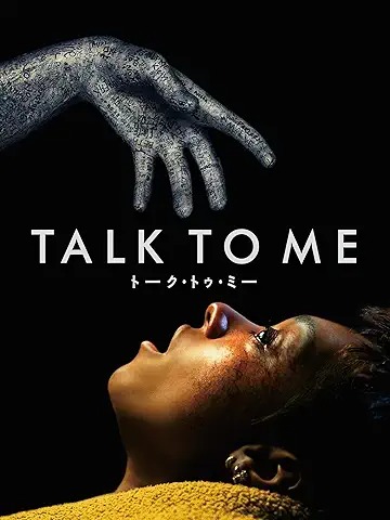 TALK TO ME トーク・トゥ・ミー