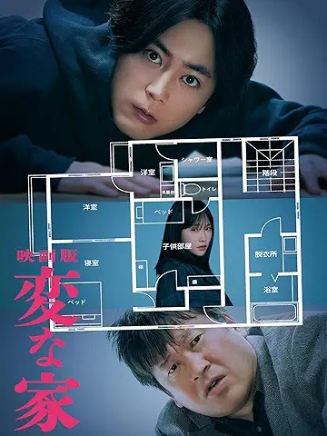 変な家