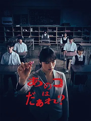 あのコはだぁれ？