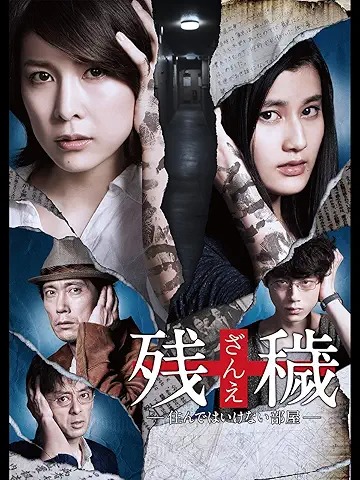 残穢－住んではいけない部屋－