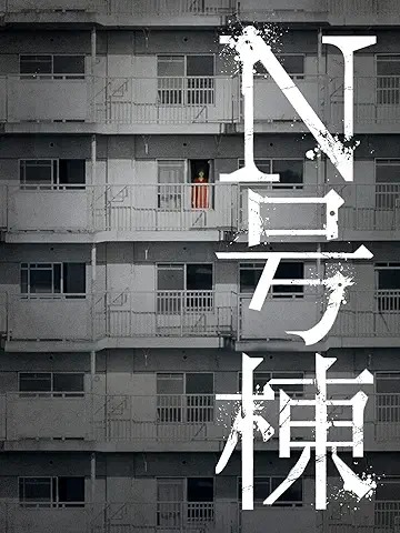 N号棟