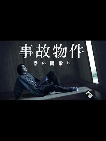 事故物件 恐い間取り