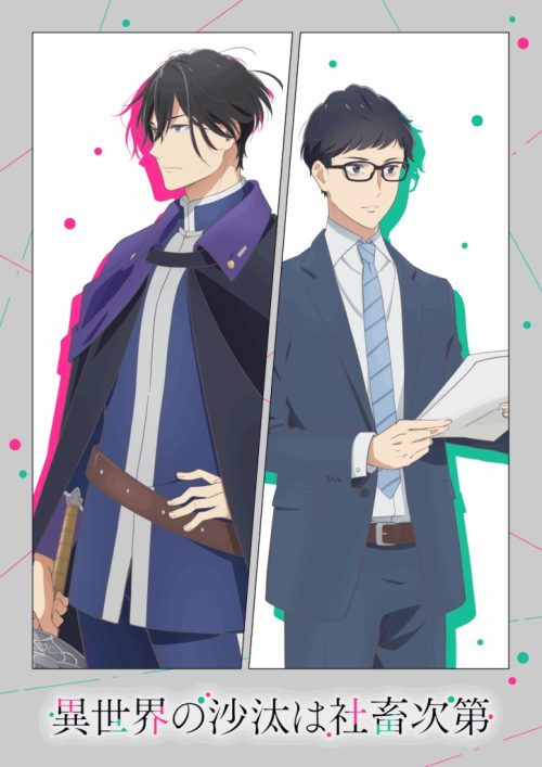 異世界の沙汰は社畜次第