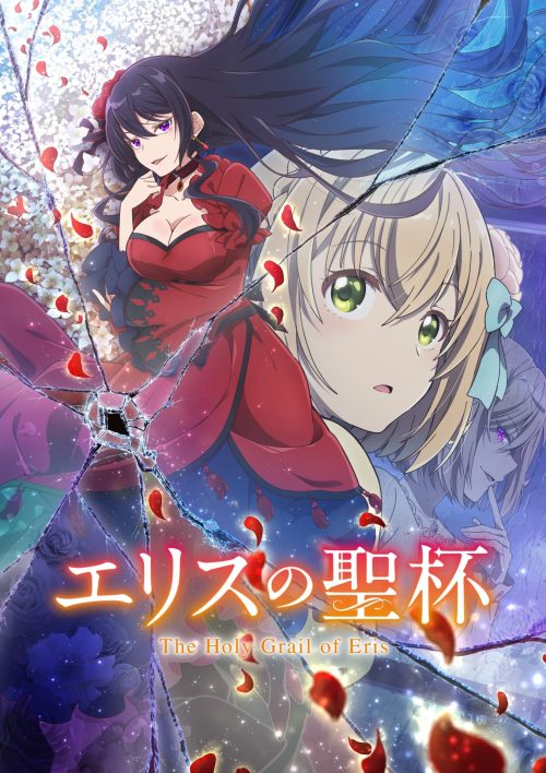 エリスの聖杯