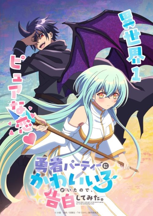 勇者パーティーにかわいい子がいたので、告白してみた