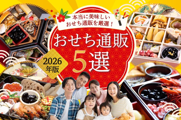 【2026年】本当に美味しいおせち通販のおすすめランキング。失敗しない選び方も解説