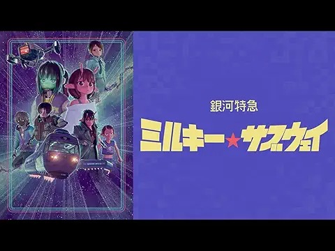 銀河特急 ミルキー☆サブウェイ