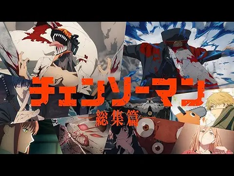 チェンソーマン 総集篇