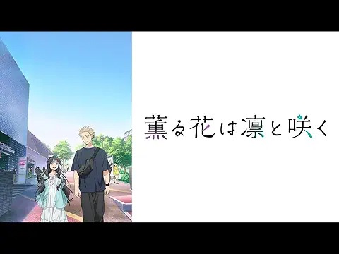 薫る花は凛と咲く