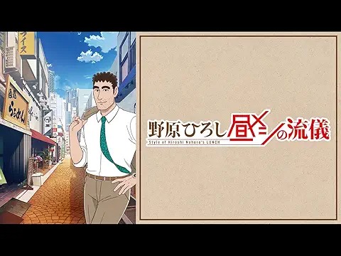 野原ひろし 昼メシの流儀