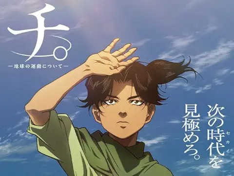 チ。 ―地球の運動について―