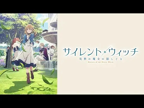 サイレント・ウィッチ 沈黙の魔女の隠しごと