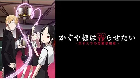 かぐや様は告らせたい