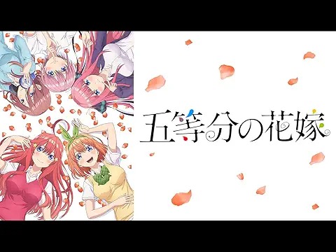 五等分の花嫁