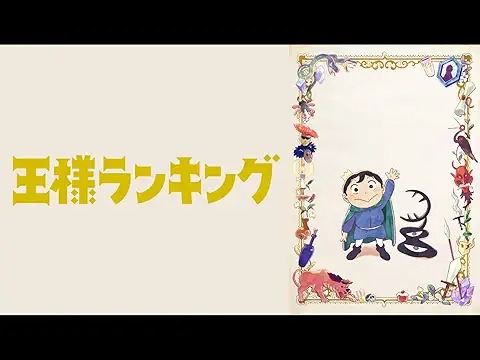 王様ランキング