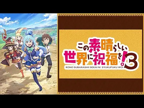 この素晴らしい世界に祝福を！ 