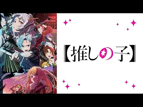 推しの子 
