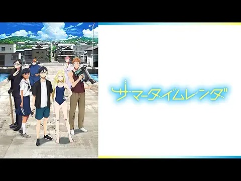 サマータイムレンダ 