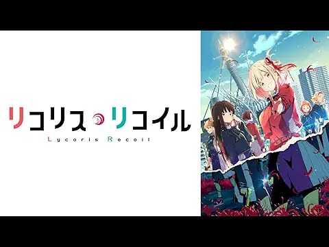 リコリス・リコイル