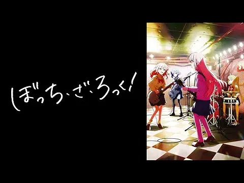 ぼっち・ざ・ろっく！