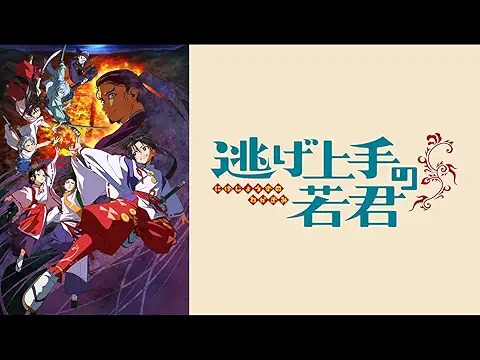 逃げ上手の若君