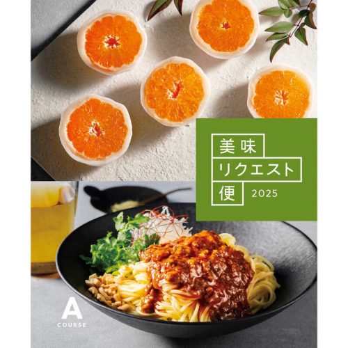 大丸松坂屋 美味リクエスト便 Aコース