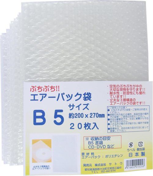サトウ エアーパック 袋タイプ B5サイズが入る 20枚入