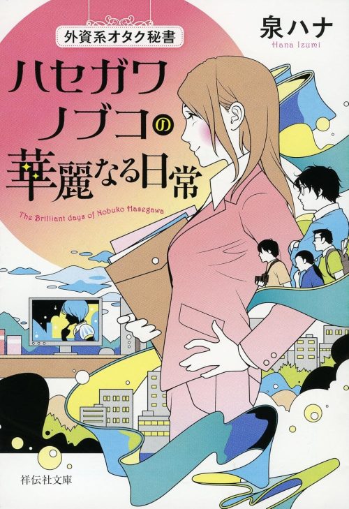外資系オタク秘書 ハセガワノブコの華麗なる日常