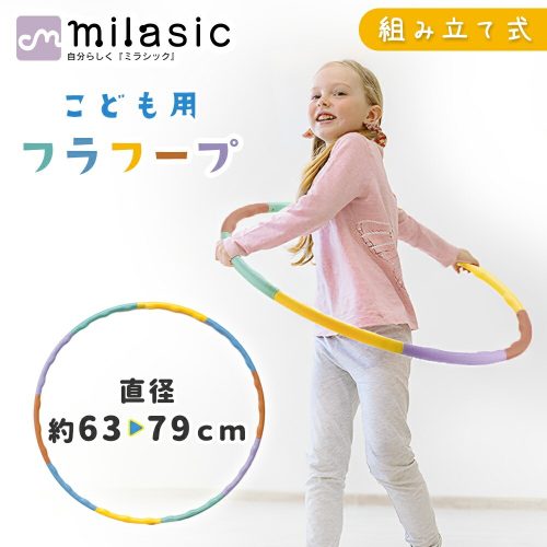MILASIC フラフープ 組み立て式 子供用