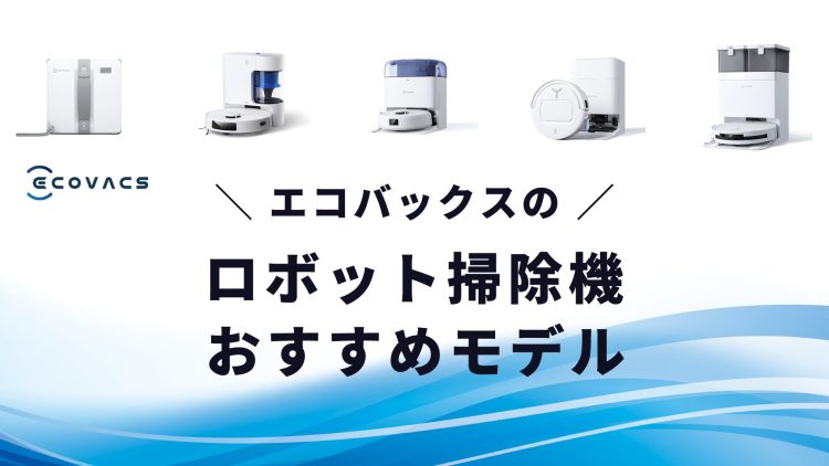 ブラックフライデーセール実施中！【2025年版】エコバックスのロボット