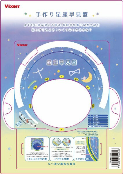 ビクセン(Vixen) 観望グッズ 手作り星座早見盤PP