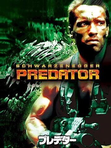 プレデター