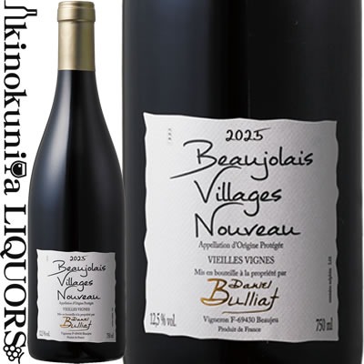ドメーヌ・ダニエル・ブリア(Domaine Daniel BULLAT) ボージョレ・ヴィラージュ・ヌーヴォー ドメーヌ・ブリア ヴィエイユ・ヴィーニュ