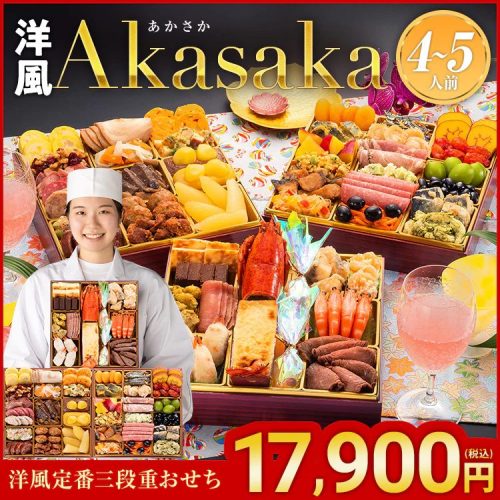 博多久松 洋風定番三段重おせち Akasaka