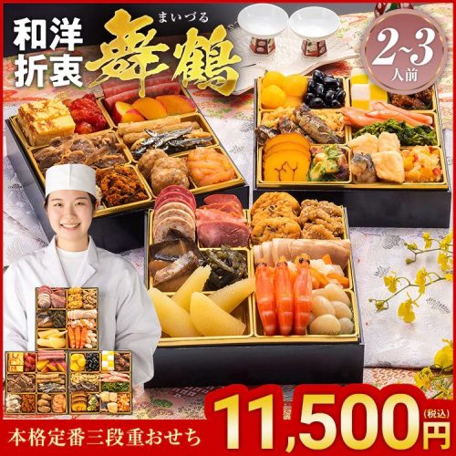 博多久松 本格定番三段重おせち 舞鶴