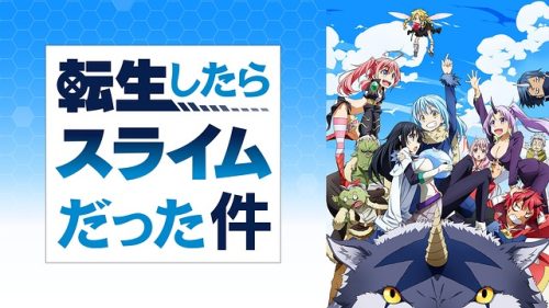 転生したらスライムだった件