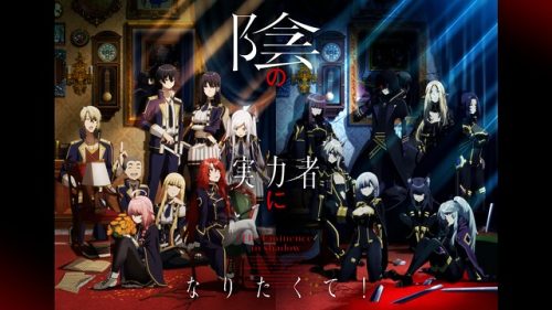 陰の実力者になりたくて!