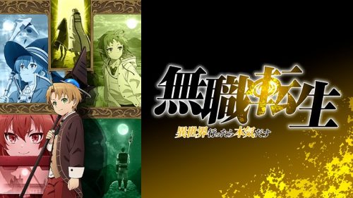 無職転生~異世界行ったら本気だす~