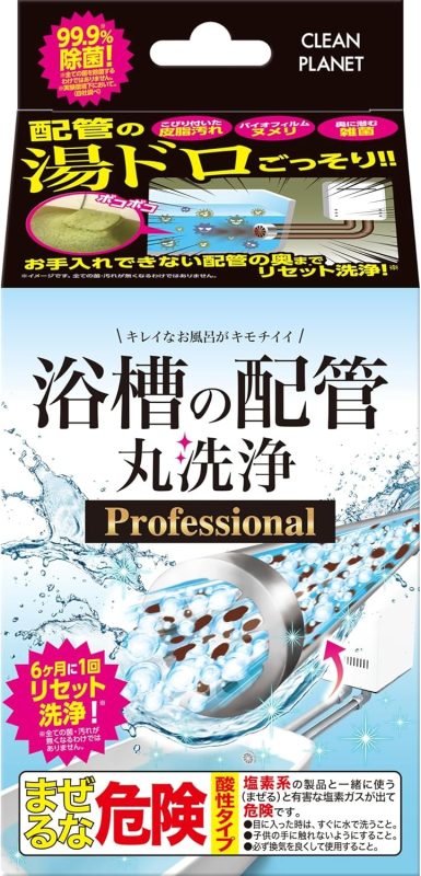クリーンプラネット 浴槽の配管 丸洗浄 Professional