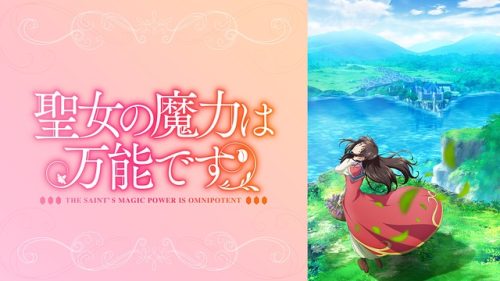 聖女の魔力は万能です