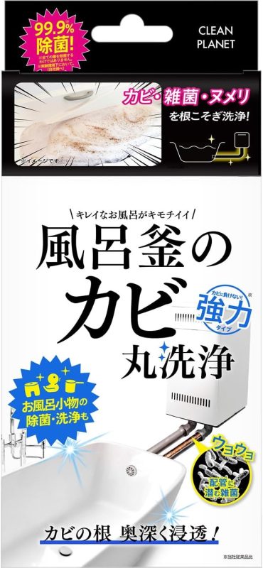 クリーンプラネット 風呂釜のカビ丸洗浄