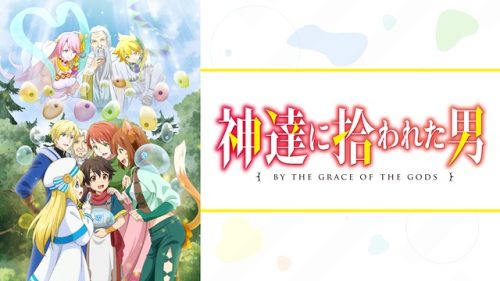 神達に拾われた男