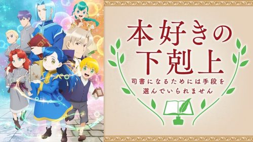 本好きの下剋上 司書になるためには手段を選んでいられません