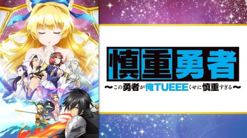 慎重勇者 この勇者が俺TUEEEくせに慎重すぎる