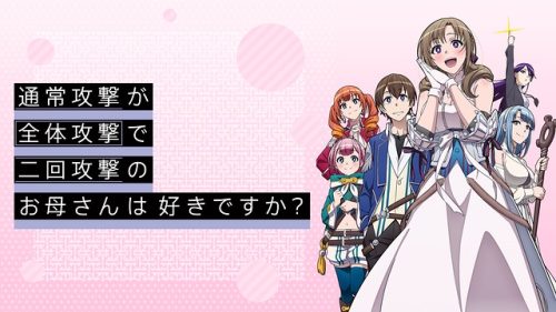 通常攻撃が全体攻撃で二回攻撃のお母さんは好きですか?