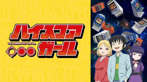 ハイスコアガール